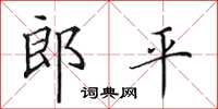 田英章郎平楷书怎么写