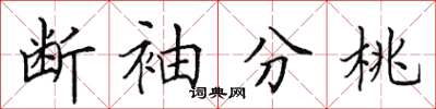 田英章断袖分桃楷书怎么写