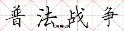 田英章普法战争楷书怎么写