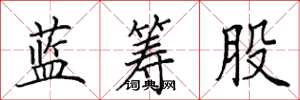 田英章蓝筹股楷书怎么写