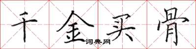 田英章千金买骨楷书怎么写