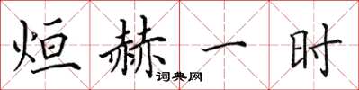 田英章烜赫一时楷书怎么写
