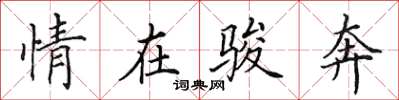 田英章情在骏奔楷书怎么写
