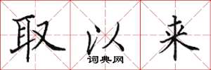 田英章取以来楷书怎么写