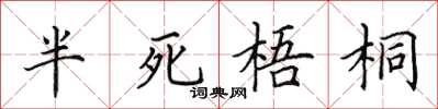 田英章半死梧桐楷书怎么写