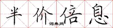 田英章半价倍息楷书怎么写