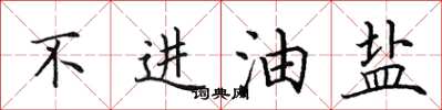 田英章不进油盐楷书怎么写