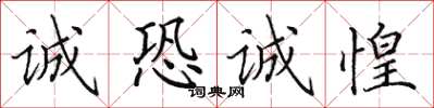 田英章诚恐诚惶楷书怎么写