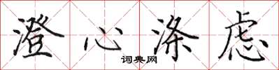 田英章澄心涤虑楷书怎么写