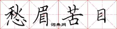 田英章愁眉苦目楷书怎么写