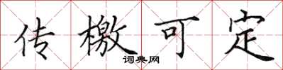田英章传檄可定楷书怎么写