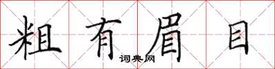 田英章粗有眉目楷书怎么写