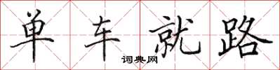 田英章单车就路楷书怎么写