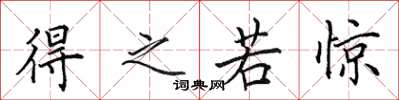 田英章得之若惊楷书怎么写