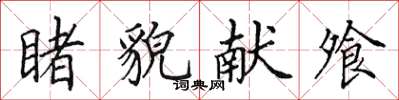 田英章睹貌献飧楷书怎么写