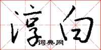 钱沛云淳白行书怎么写