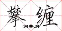 田英章攀缠楷书怎么写
