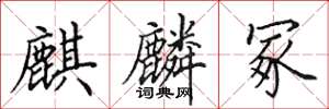 田英章麒麟冢楷书怎么写