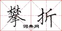 田英章攀折楷书怎么写