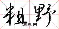 钱沛云粗野行书怎么写