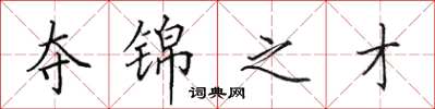 田英章夺锦之才楷书怎么写