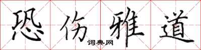 田英章恐伤雅道楷书怎么写