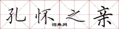 田英章孔怀之亲楷书怎么写