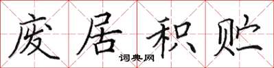 田英章废居积贮楷书怎么写