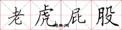 田英章老虎屁股楷书怎么写