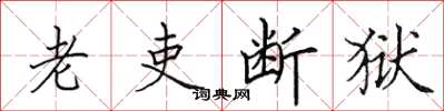 田英章老吏断狱楷书怎么写