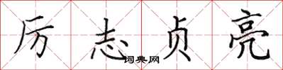 田英章厉志贞亮楷书怎么写