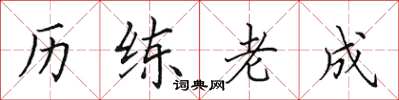 田英章历练老成楷书怎么写