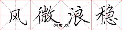 田英章风微浪稳楷书怎么写