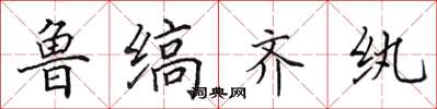 田英章鲁缟齐纨楷书怎么写