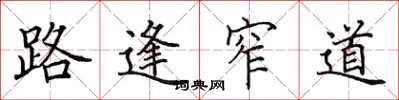 田英章路逢窄道楷书怎么写