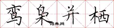 田英章鸾枭并栖楷书怎么写