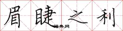 田英章眉睫之利楷书怎么写