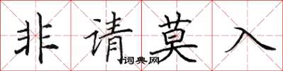 田英章非请莫入楷书怎么写
