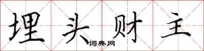 田英章埋头财主楷书怎么写