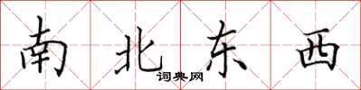 田英章南北东西楷书怎么写