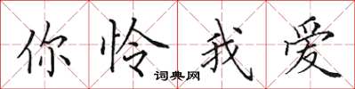 田英章你怜我爱楷书怎么写