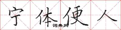 田英章宁体便人楷书怎么写