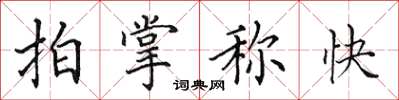 田英章拍掌称快楷书怎么写