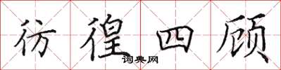 田英章彷徨四顾楷书怎么写