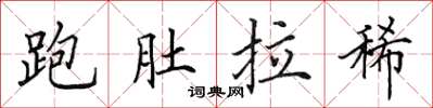 田英章跑肚拉稀楷书怎么写