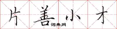 田英章片善小才楷书怎么写