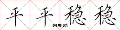 田英章平平稳稳楷书怎么写