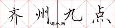 田英章齐州九点楷书怎么写
