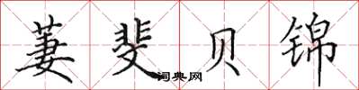 田英章萋斐贝锦楷书怎么写