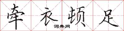 田英章牵衣顿足楷书怎么写